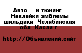 Авто GT и тюнинг - Наклейки,эмблемы,шильдики. Челябинская обл.,Касли г.